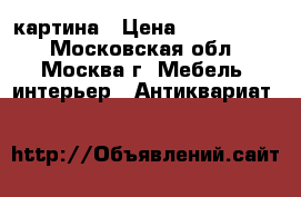 картина › Цена ­ 2 000 000 - Московская обл., Москва г. Мебель, интерьер » Антиквариат   